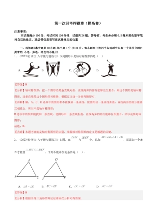 八年级数学上学期第一次月考押题卷（提高卷）（解析版）.docx