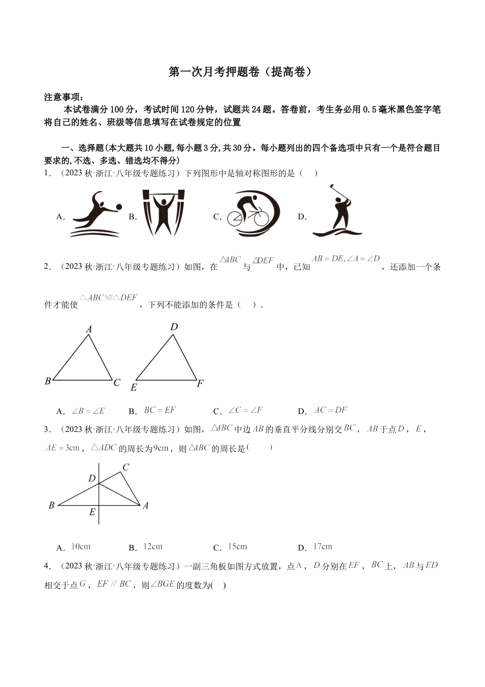 八年级数学上学期第一次月考押题卷（提高卷）（原卷版）.docx_第1页