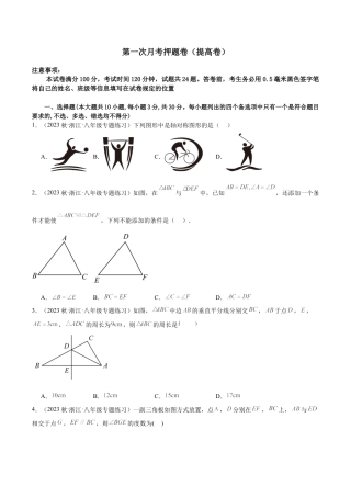 八年级数学上学期第一次月考押题卷（提高卷）（原卷版）.docx