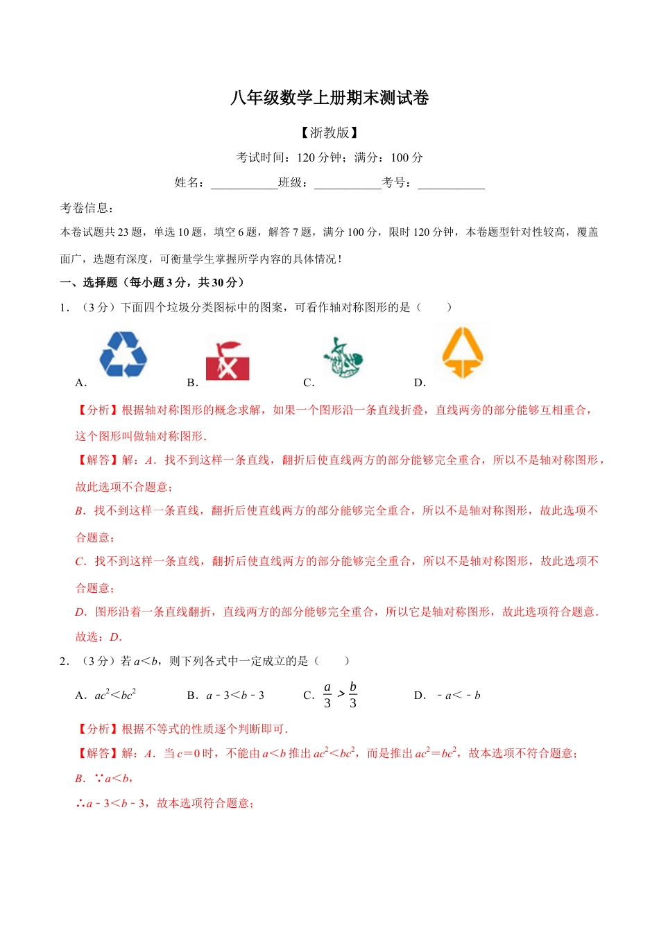 八年级数学上学期期末测试卷（满分100分制）（举一反三）（浙教版）（解析版）.docx_第1页