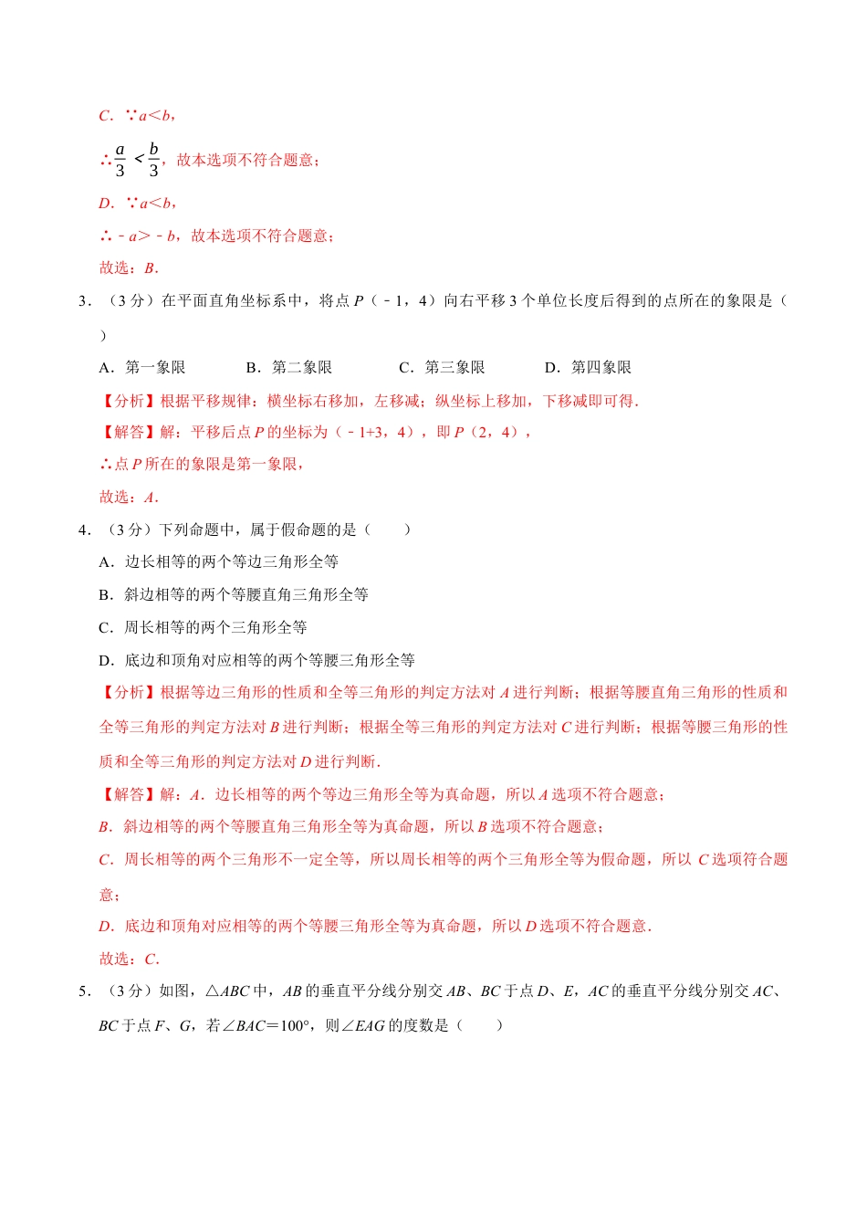 八年级数学上学期期末测试卷（满分100分制）（举一反三）（浙教版）（解析版）.docx_第2页
