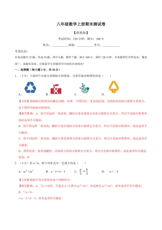 八年级数学上学期期末测试卷（满分100分制）（举一反三）（浙教版）（解析版）.docx