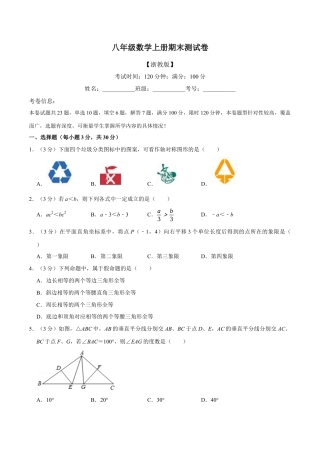八年级数学上学期期末测试卷（满分100分制）（举一反三）（浙教版）（原卷版）.docx