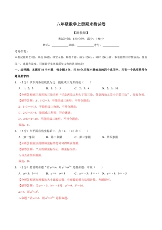 八年级数学上学期期末测试卷（满分120分制）（举一反三）（浙教版）（解析版）.docx