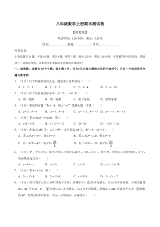 八年级数学上学期期末测试卷（满分120分制）（举一反三）（浙教版）（原卷版）.docx
