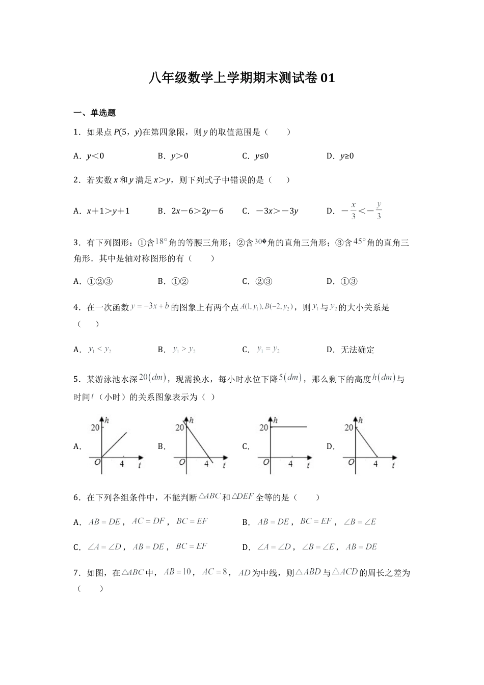 八年级数学上学期期末测试卷01（浙江精编）（原卷版）.docx_第1页