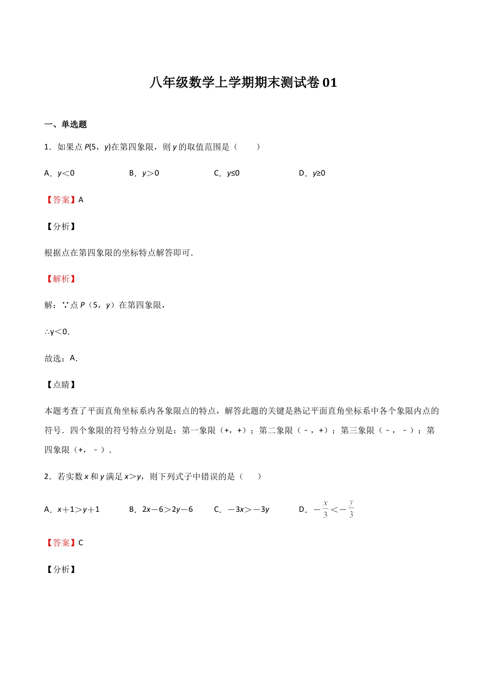 八年级数学上学期期末测试卷01（浙江精编）.docx_第1页