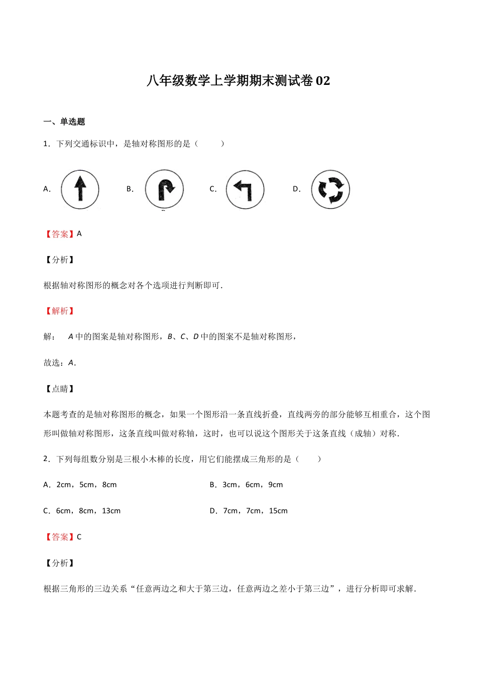 八年级数学上学期期末测试卷02（浙江精编）（解析版）.docx_第1页
