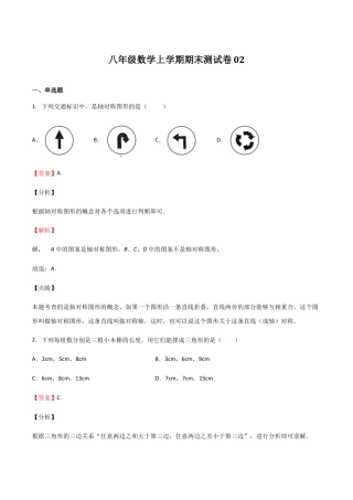 八年级数学上学期期末测试卷02（浙江精编）（解析版）.docx