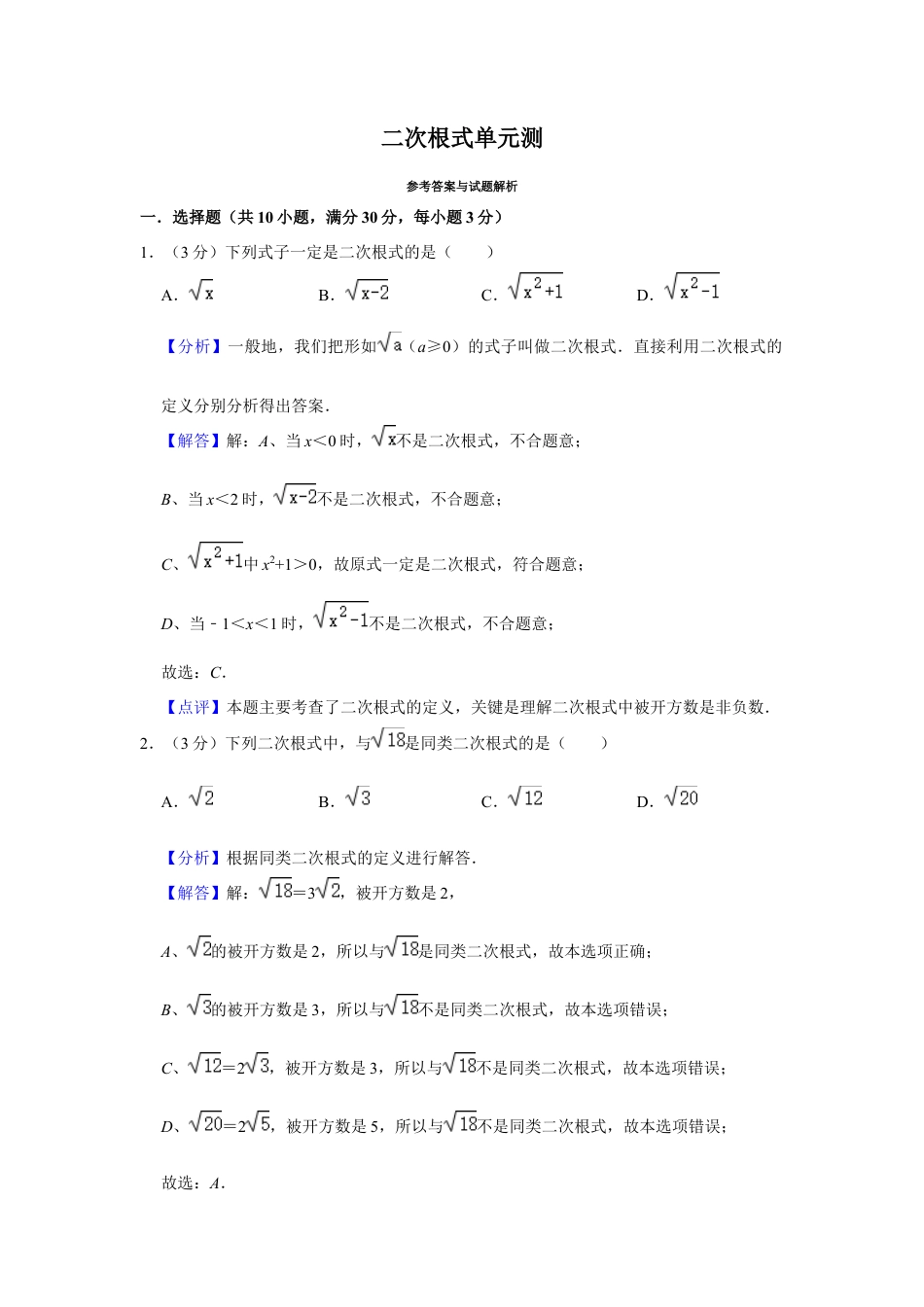 八年级数学下学期-第1章 二次根式 单元测试（解析版）.docx_第1页