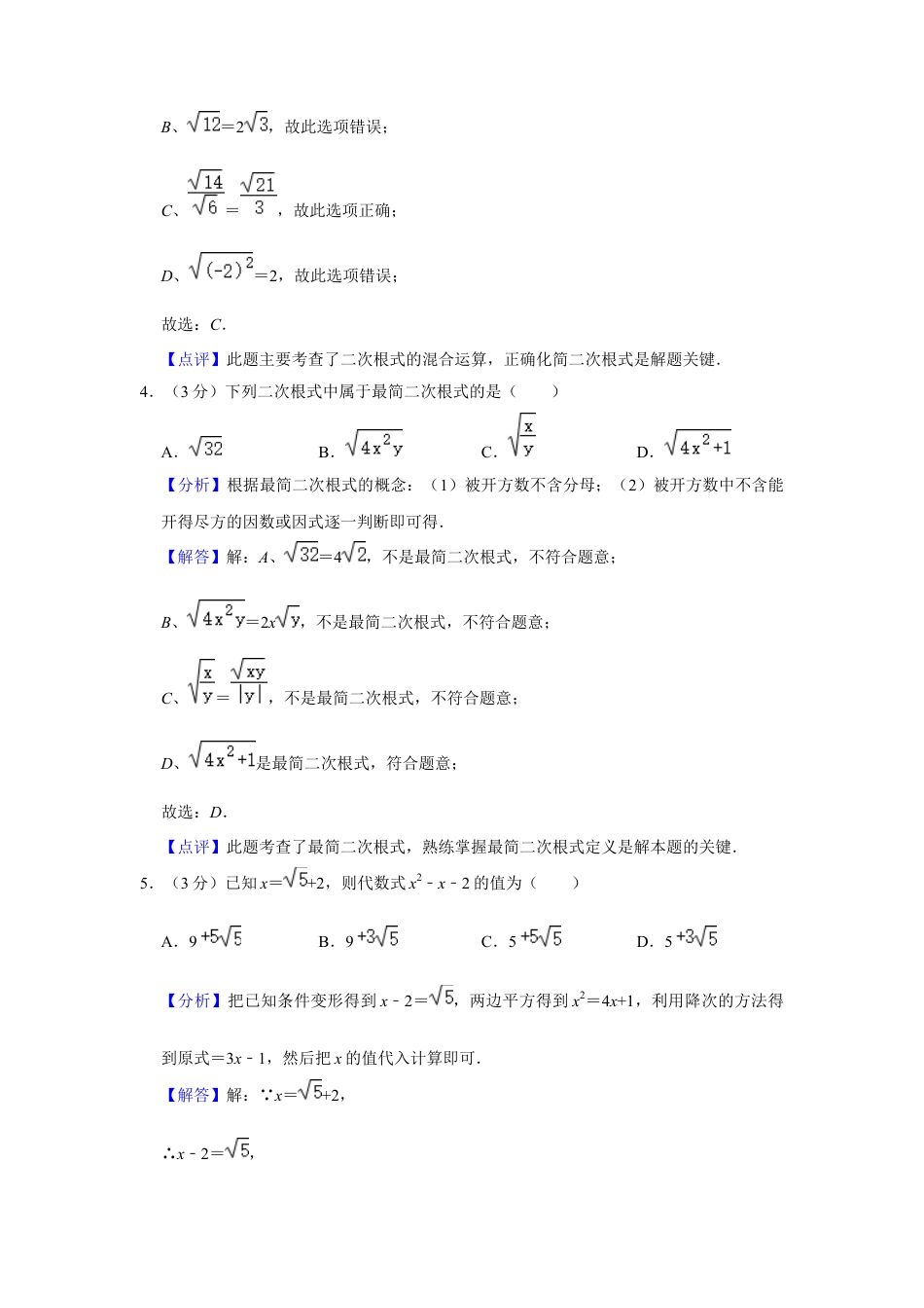 八年级数学下学期-第1章 二次根式 单元测试（解析版）.docx_第3页