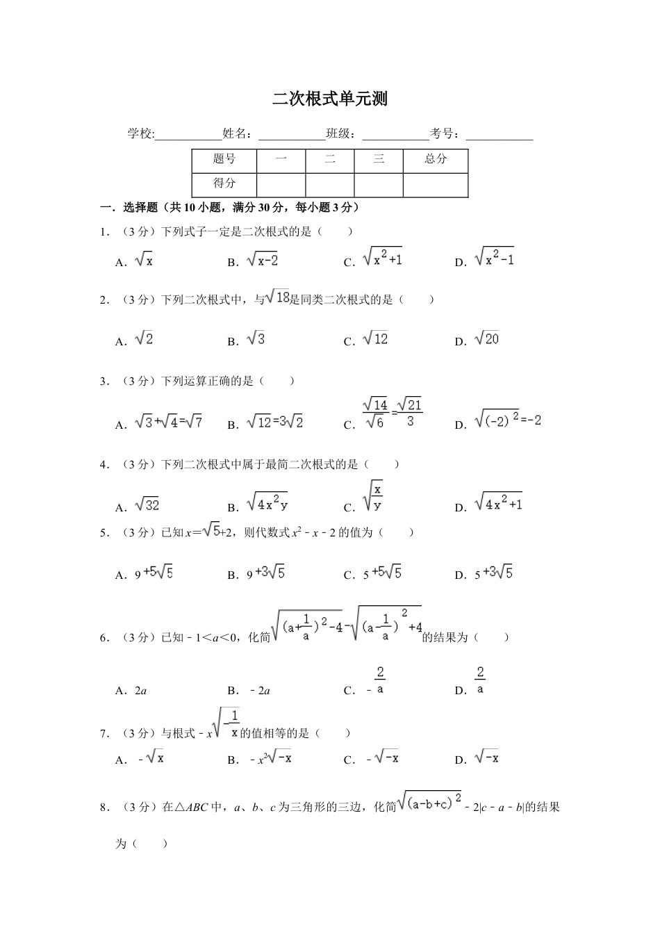 八年级数学下学期-第1章 二次根式 单元测试.docx_第1页