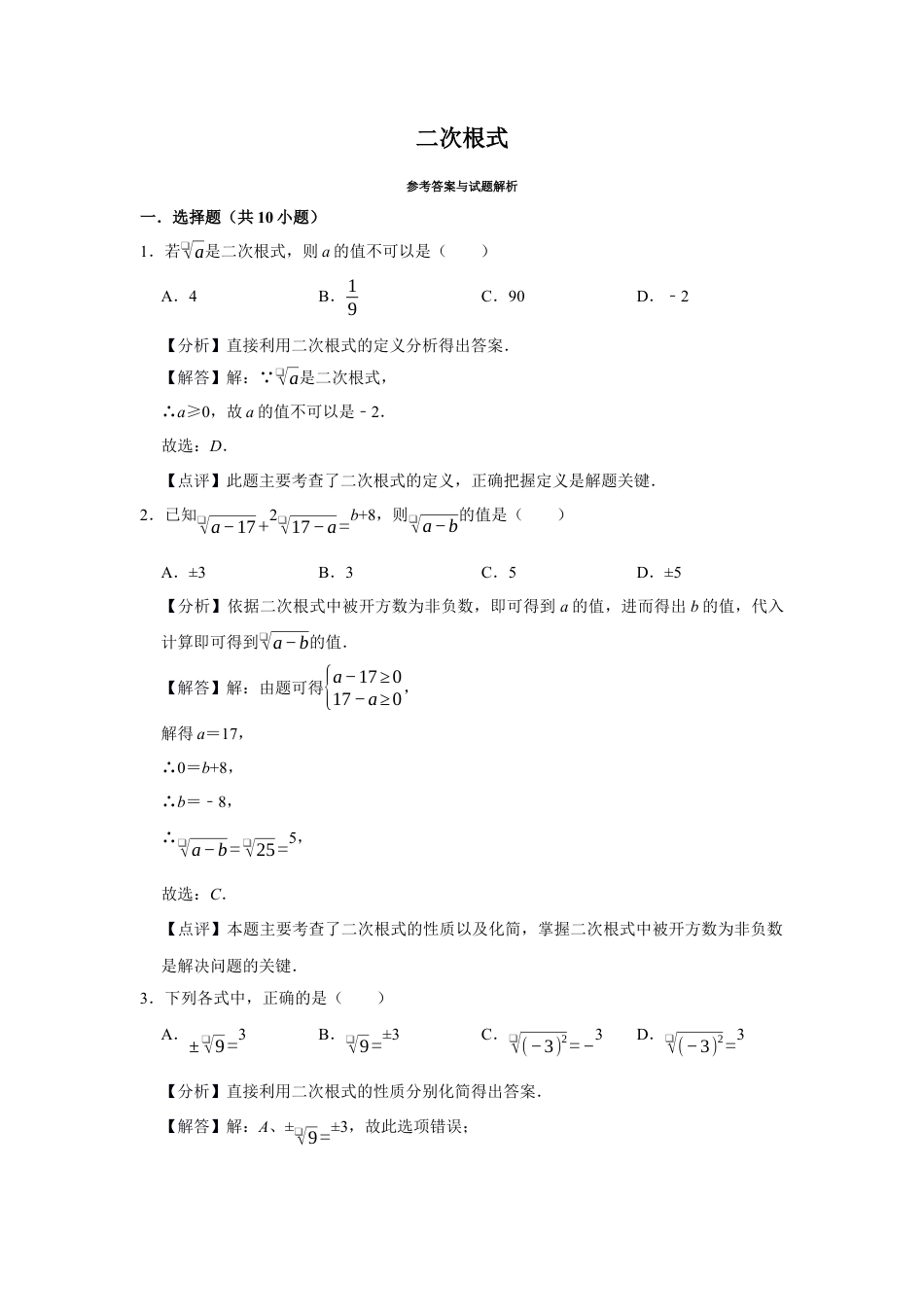 八年级数学下学期-第1章 二次根式 巩固练习（解析版）.docx_第1页