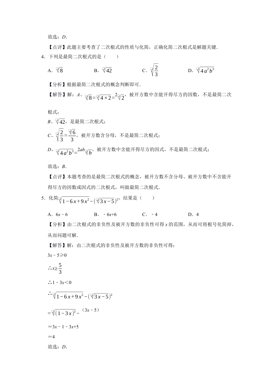 八年级数学下学期-第1章 二次根式 巩固练习（解析版）.docx_第3页