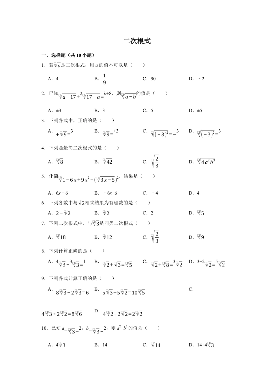 八年级数学下学期-第1章 二次根式 巩固练习.docx_第1页