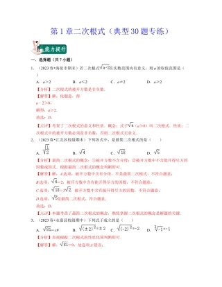 八年级数学下学期-第1章二次根式（典型30题专练）-（浙教版）（解析版）.docx