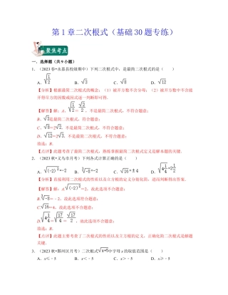 八年级数学下学期-第1章二次根式（基础30题专练）-（浙教版）（解析版）.docx