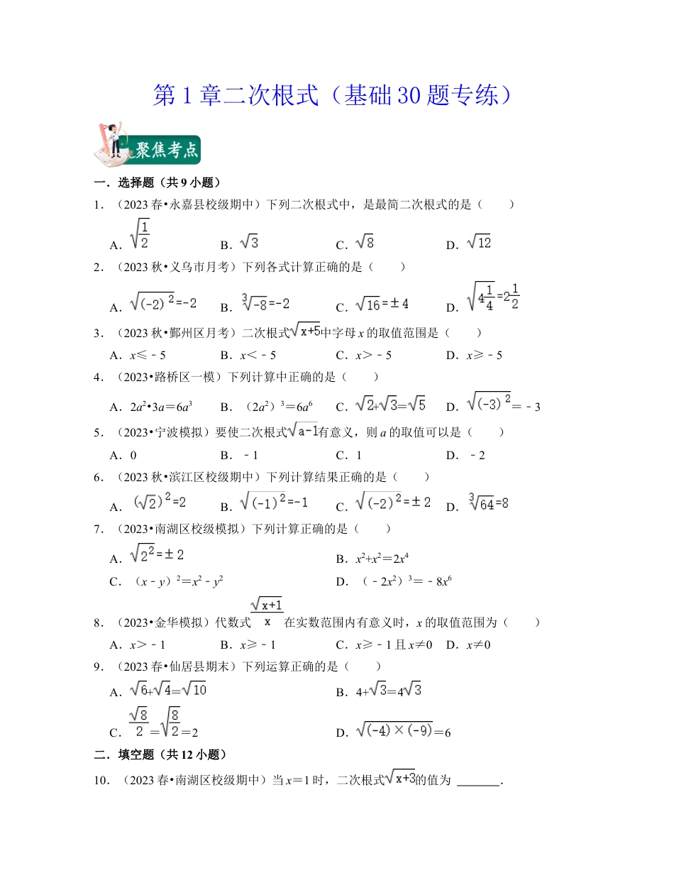 八年级数学下学期-第1章二次根式（基础30题专练）-（浙教版）（原卷版）.docx_第1页