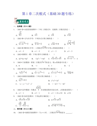 八年级数学下学期-第1章二次根式（基础30题专练）-（浙教版）（原卷版）.docx