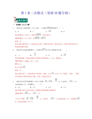 八年级数学下学期-第1章二次根式（易错30题专练）-（浙教版）（解析版）.docx