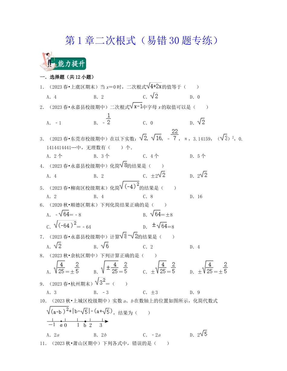 八年级数学下学期-第1章二次根式（易错30题专练）-（浙教版）（原卷版）.docx_第1页