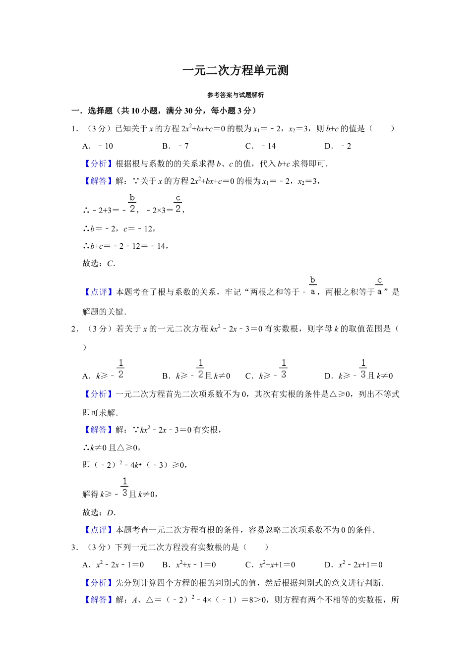 八年级数学下学期-第2章 一元二次方程 单元测试（解析版）.docx_第1页