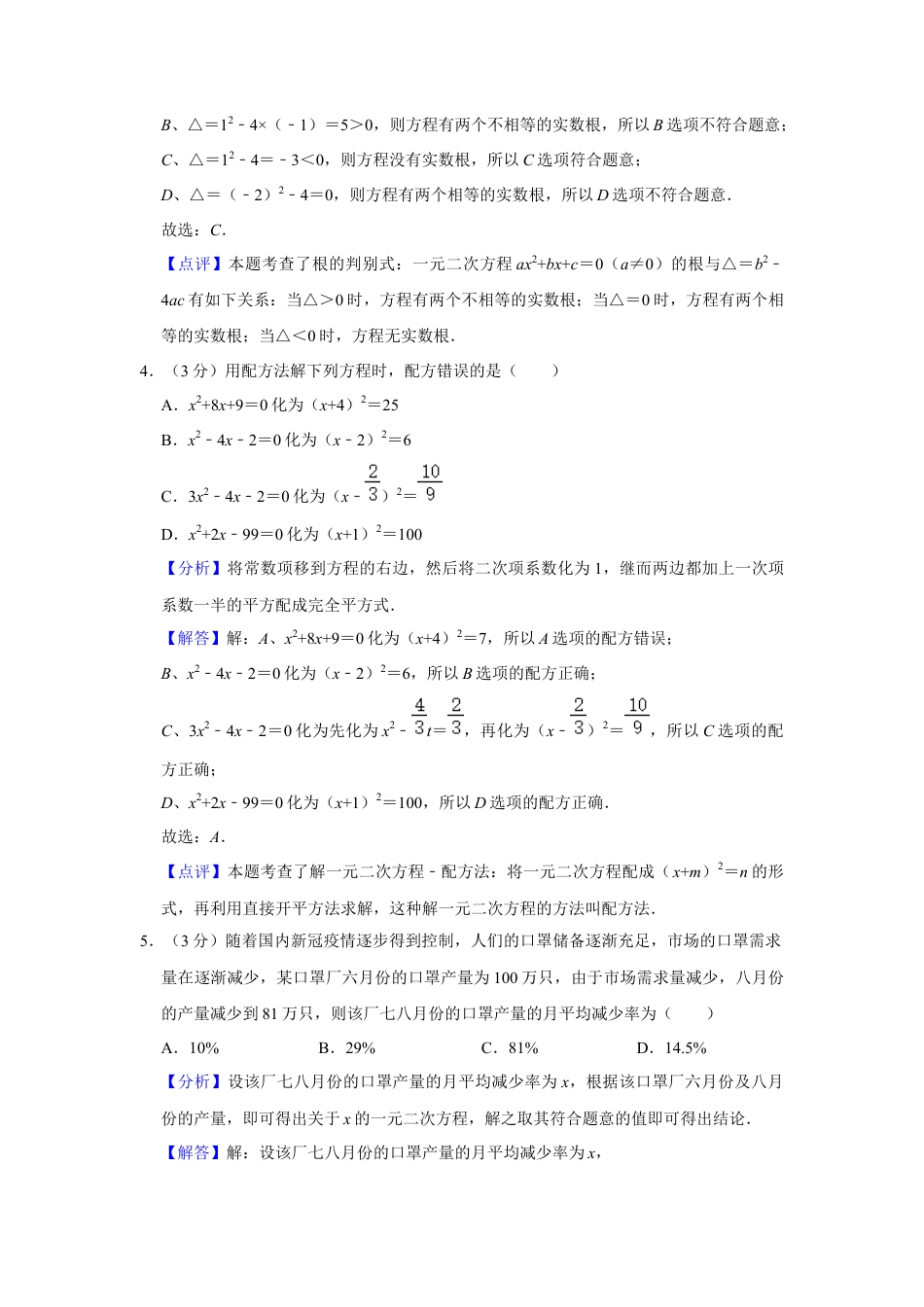 八年级数学下学期-第2章 一元二次方程 单元测试（解析版）.docx_第3页