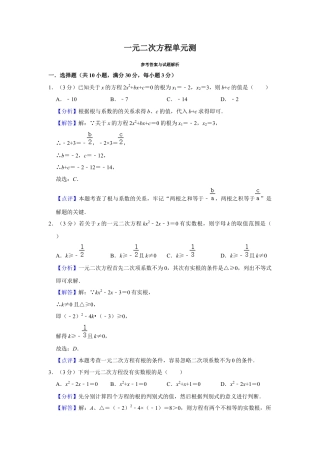 八年级数学下学期-第2章 一元二次方程 单元测试（解析版）.docx