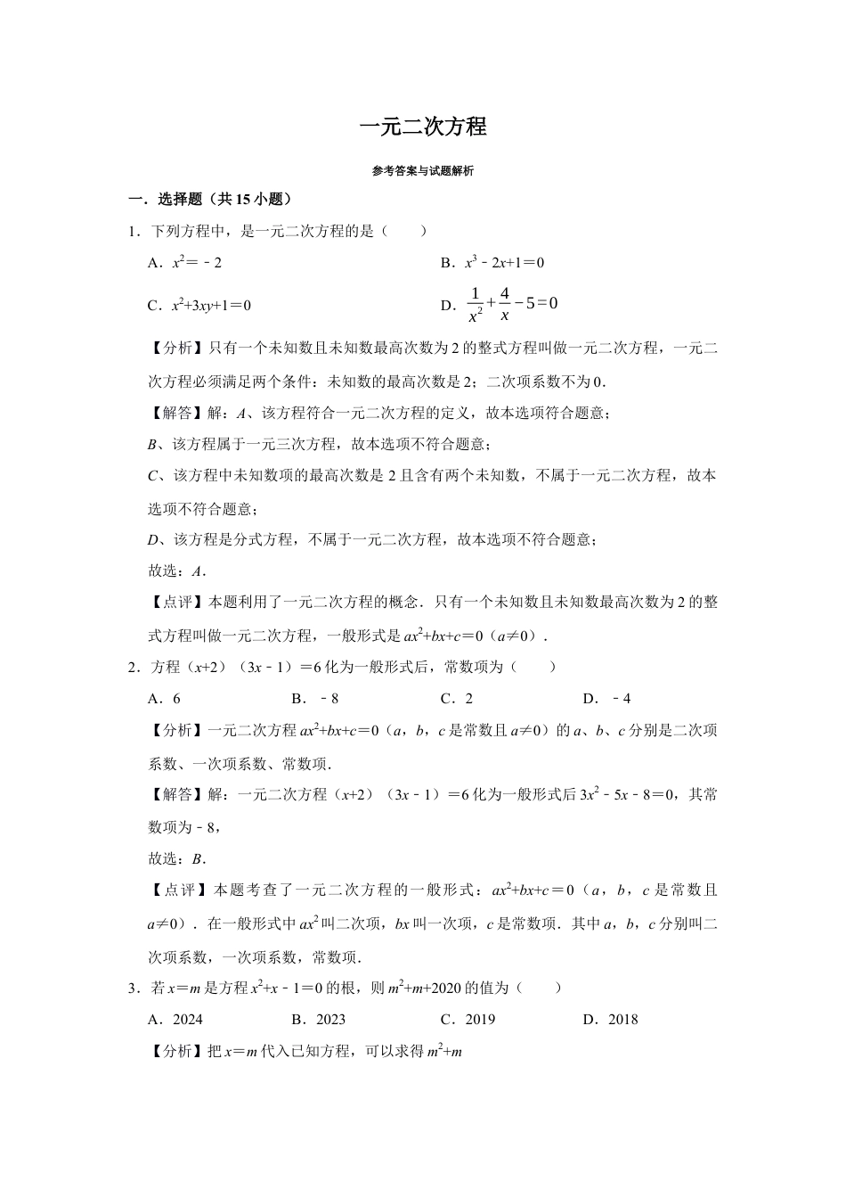 八年级数学下学期-第2章 一元二次方程 巩固练习（解析版）.docx_第1页