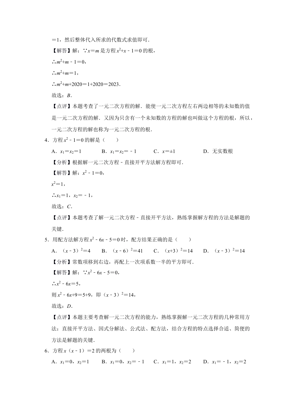 八年级数学下学期-第2章 一元二次方程 巩固练习（解析版）.docx_第2页