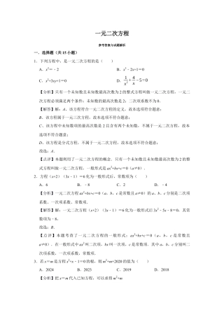 八年级数学下学期-第2章 一元二次方程 巩固练习（解析版）.docx