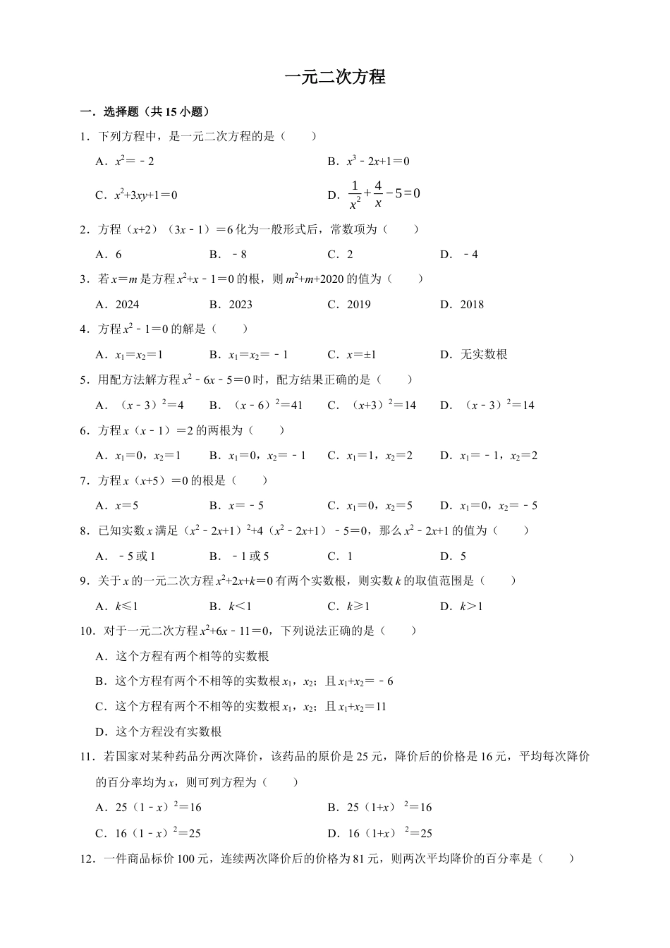 八年级数学下学期-第2章 一元二次方程 巩固练习.docx_第1页