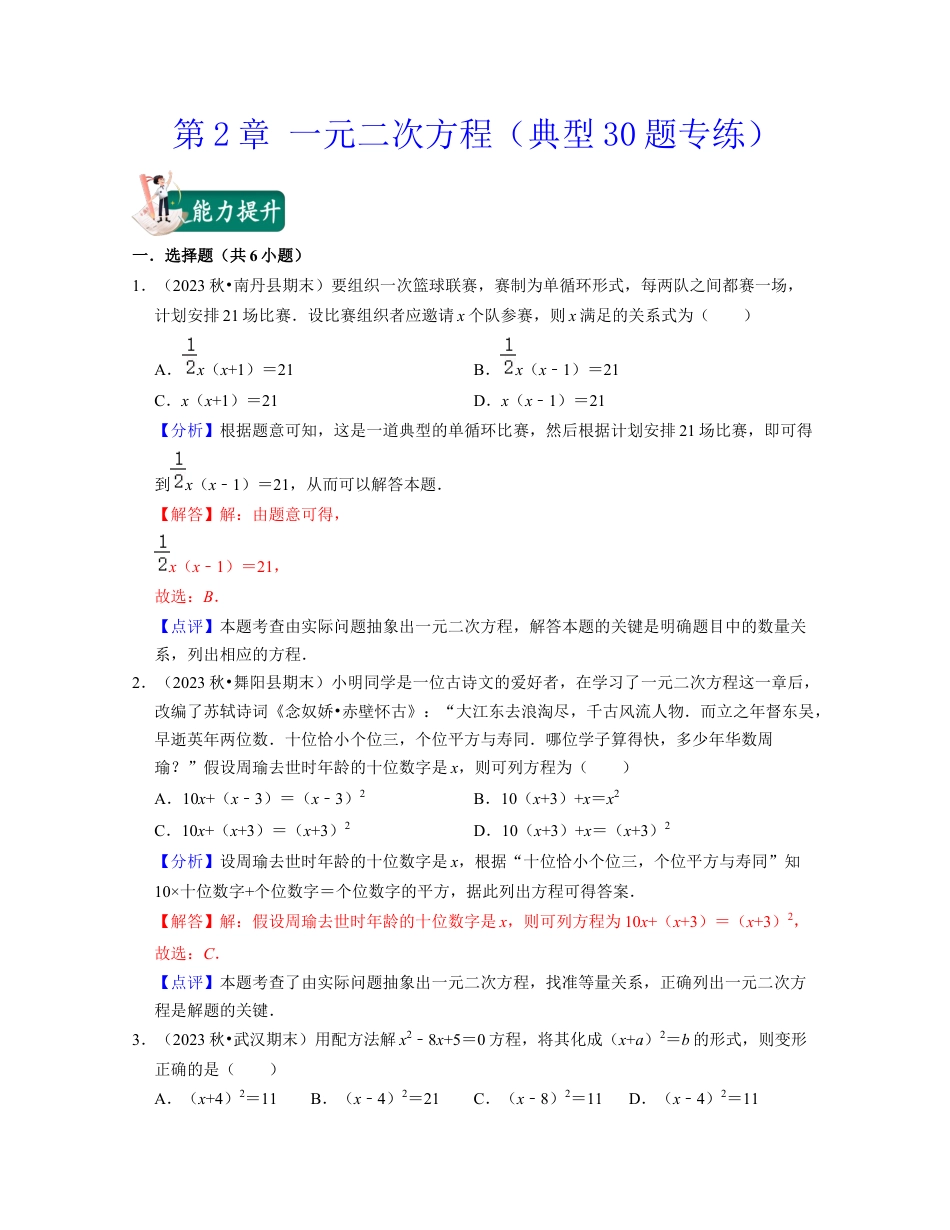 八年级数学下学期-第2章 一元二次方程（典型30题专练）-（浙教版）（解析版）.docx_第1页