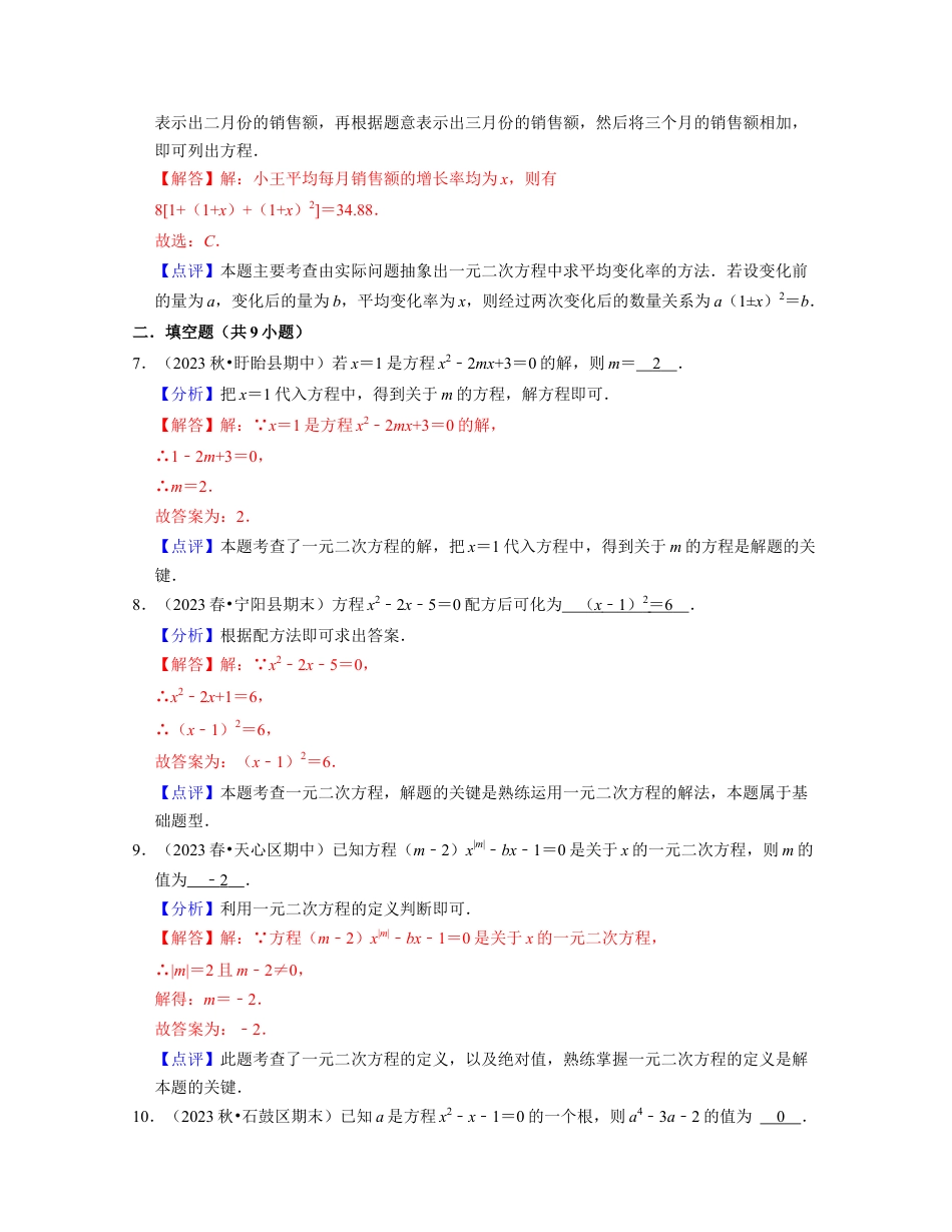 八年级数学下学期-第2章 一元二次方程（典型30题专练）-（浙教版）（解析版）.docx_第3页