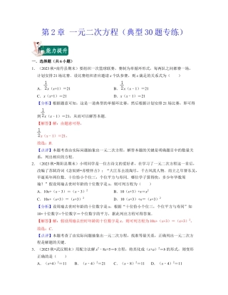 八年级数学下学期-第2章 一元二次方程（典型30题专练）-（浙教版）（解析版）.docx