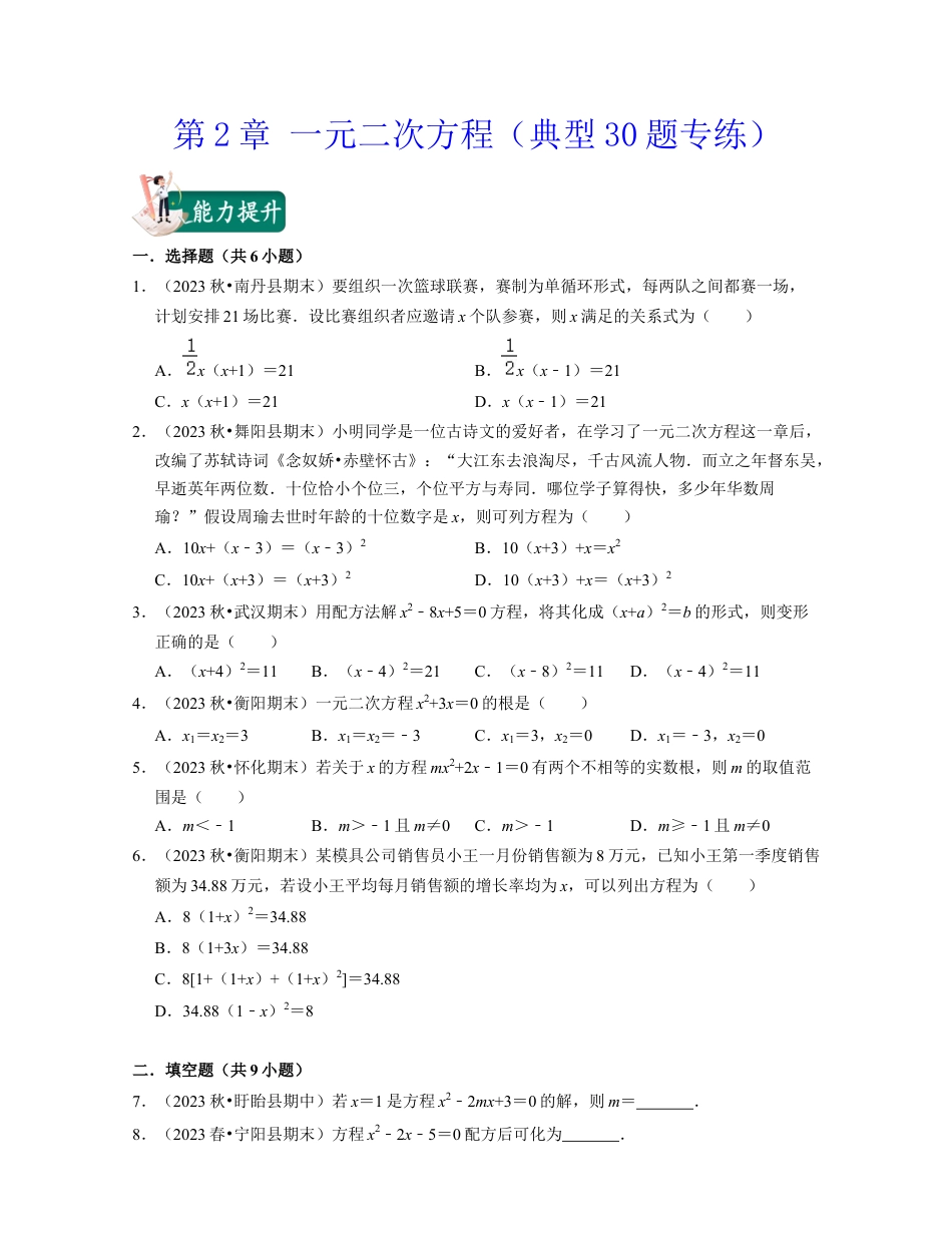 八年级数学下学期-第2章 一元二次方程（典型30题专练）-（浙教版）（原卷版）.docx_第1页