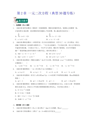 八年级数学下学期-第2章 一元二次方程（典型30题专练）-（浙教版）（原卷版）.docx