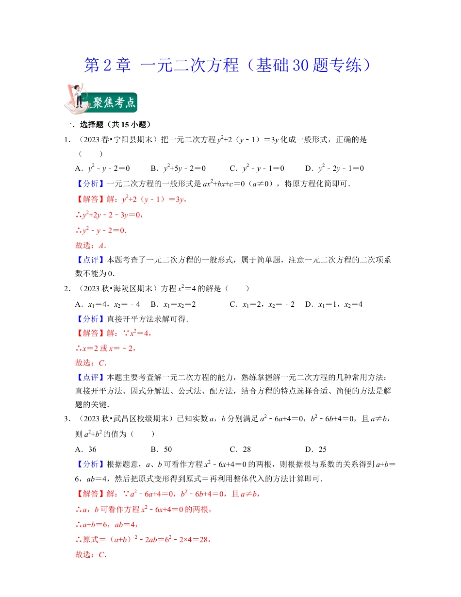 八年级数学下学期-第2章 一元二次方程（基础30题专练）-（浙教版）（解析版）.docx_第1页