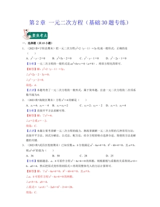 八年级数学下学期-第2章 一元二次方程（基础30题专练）-（浙教版）（解析版）.docx