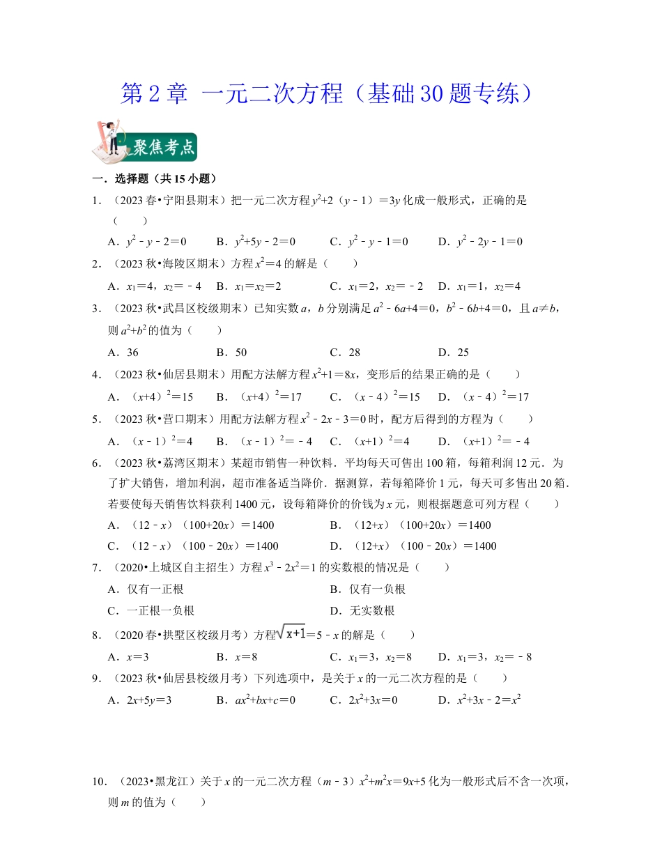 八年级数学下学期-第2章 一元二次方程（基础30题专练）-（浙教版）（原卷版）.docx_第1页