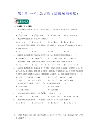 八年级数学下学期-第2章 一元二次方程（基础30题专练）-（浙教版）（原卷版）.docx
