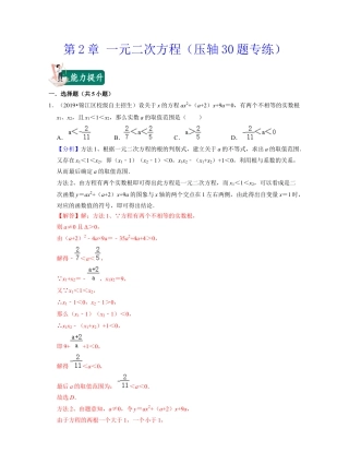 八年级数学下学期-第2章 一元二次方程（压轴30题专练）-（浙教版）（解析版）.docx