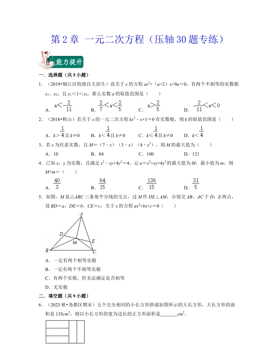 八年级数学下学期-第2章 一元二次方程（压轴30题专练）-（浙教版）（原卷版）.docx_第1页