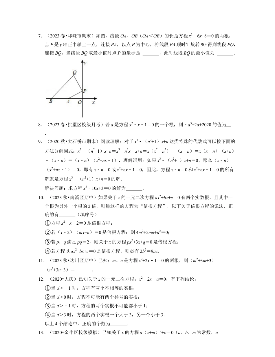 八年级数学下学期-第2章 一元二次方程（压轴30题专练）-（浙教版）（原卷版）.docx_第2页