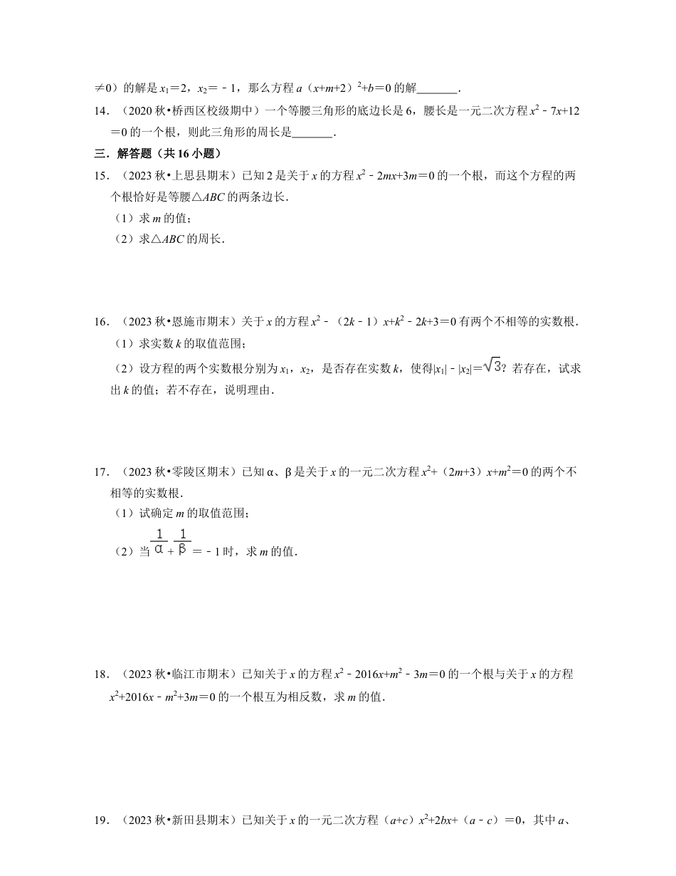 八年级数学下学期-第2章 一元二次方程（压轴30题专练）-（浙教版）（原卷版）.docx_第3页