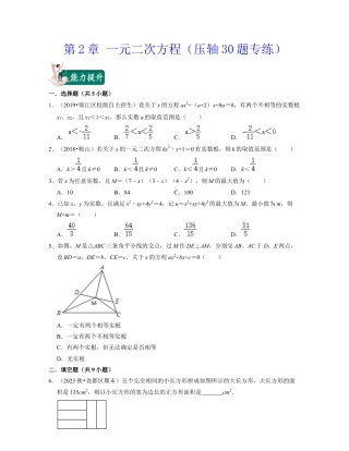 八年级数学下学期-第2章 一元二次方程（压轴30题专练）-（浙教版）（原卷版）.docx