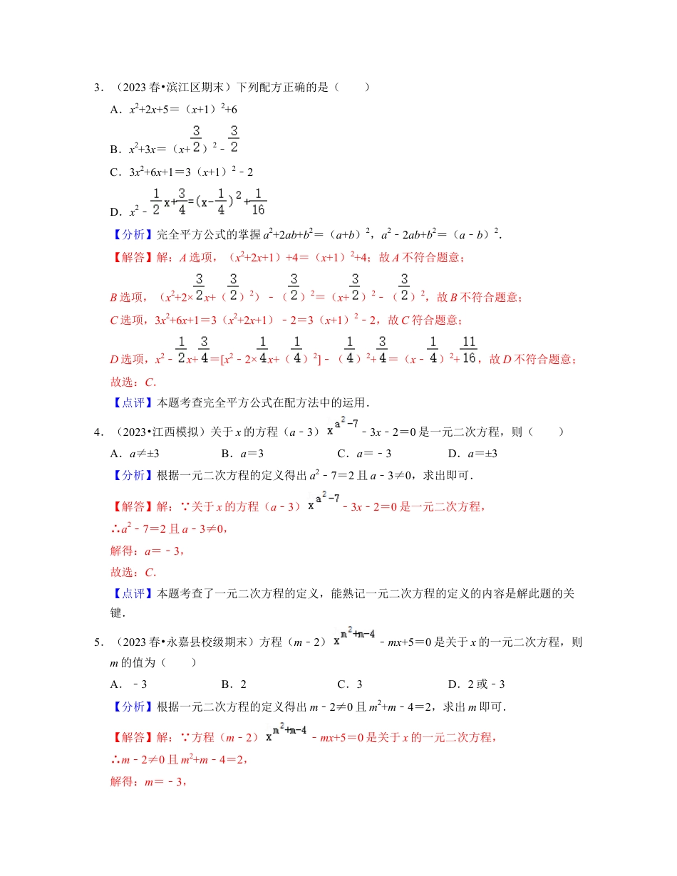 八年级数学下学期-第2章 一元二次方程（易错30题专练）-（浙教版）（解析版）.docx_第2页