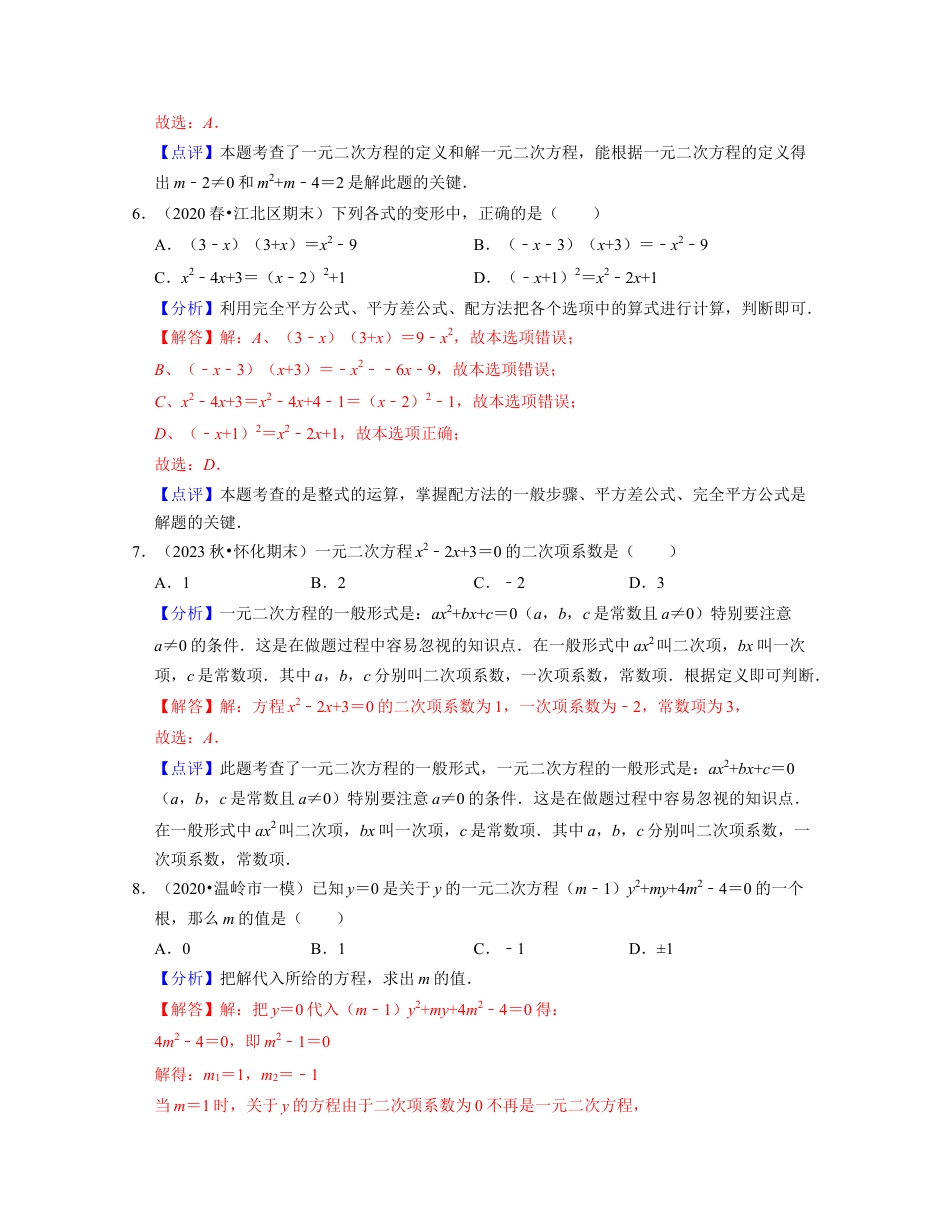 八年级数学下学期-第2章 一元二次方程（易错30题专练）-（浙教版）（解析版）.docx_第3页