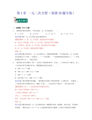 八年级数学下学期-第2章 一元二次方程（易错30题专练）-（浙教版）（解析版）.docx