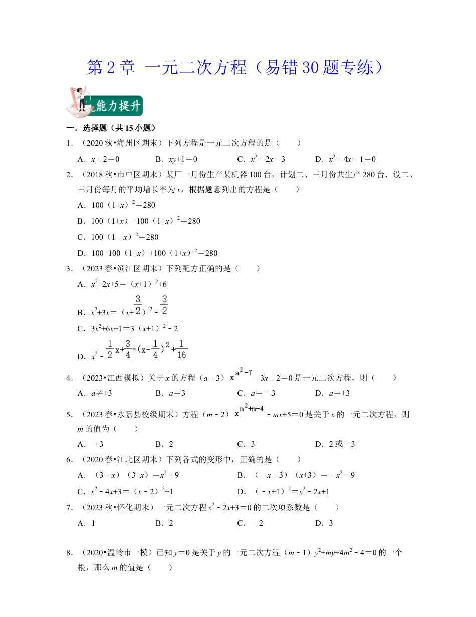 八年级数学下学期-第2章 一元二次方程（易错30题专练）-（浙教版）（原卷版）.docx_第1页